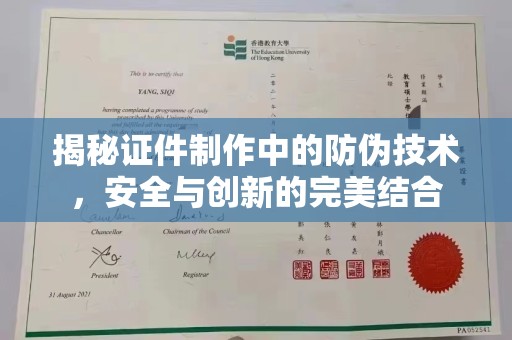 绛县揭秘证件制作中的防伪技术，安全与创新的完美结合