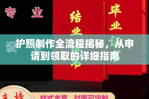 秀英护照制作全流程揭秘，从申请到领取的详细指南