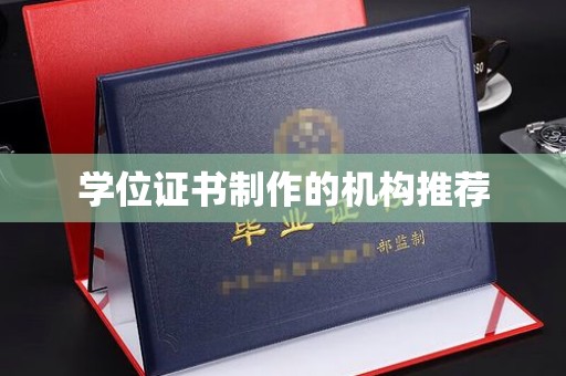 焦作学位证书制作的机构推荐
