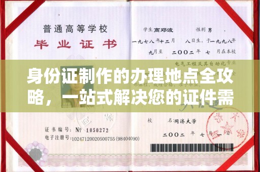 孟州身份证制作的办理地点全攻略，一站式解决您的证件需求
