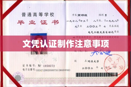 梓潼文凭认证制作注意事项