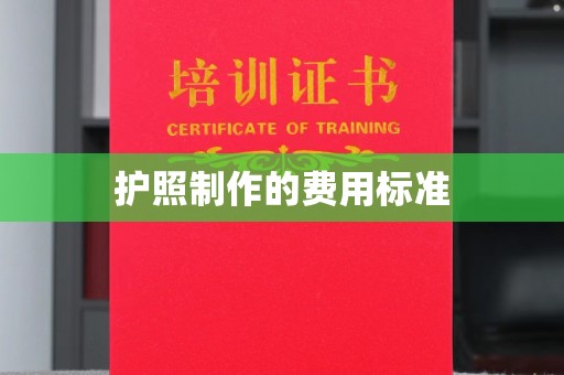 邳州护照制作的费用标准