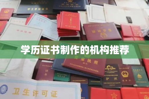 解放学历证书制作的机构推荐
