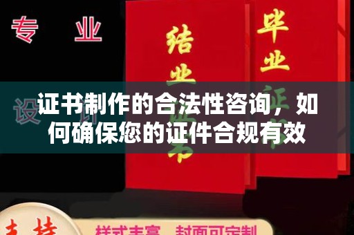 临高证书制作的合法性咨询，如何确保您的证件合规有效