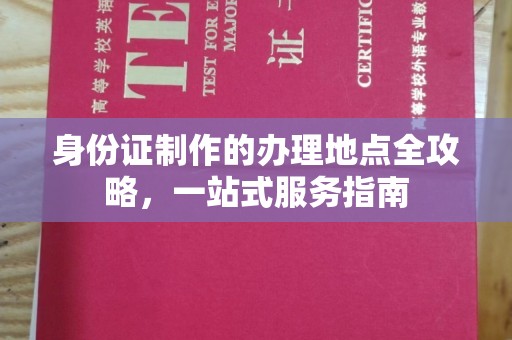 济宁身份证制作的办理地点全攻略，一站式服务指南