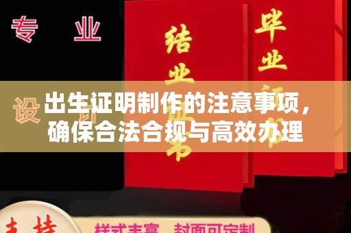 大关出生证明制作的注意事项，确保合法合规与高效办理