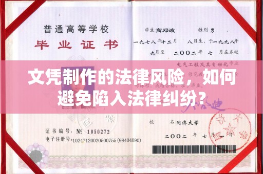 名山文凭制作的法律风险，如何避免陷入法律纠纷？