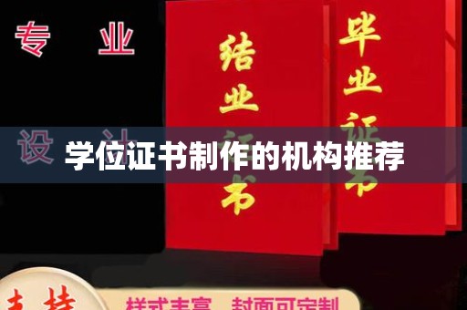 洮北学位证书制作的机构推荐