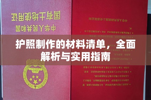 卓资护照制作的材料清单，全面解析与实用指南