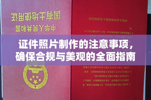 新市证件照片制作的注意事项，确保合规与美观的全面指南