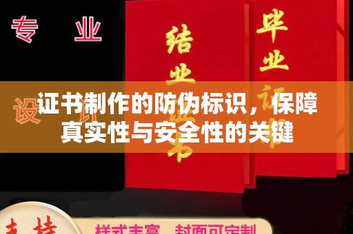 南漳证书制作的防伪标识，保障真实性与安全性的关键