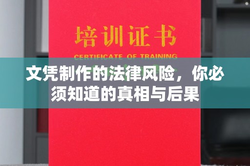 安塞文凭制作的法律风险，你必须知道的真相与后果