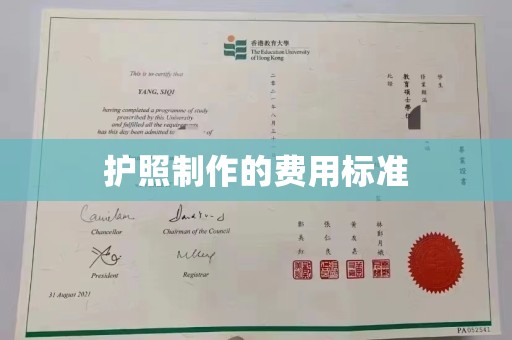 日照护照制作的费用标准