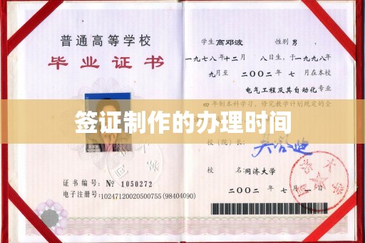 杨浦签证制作的办理时间