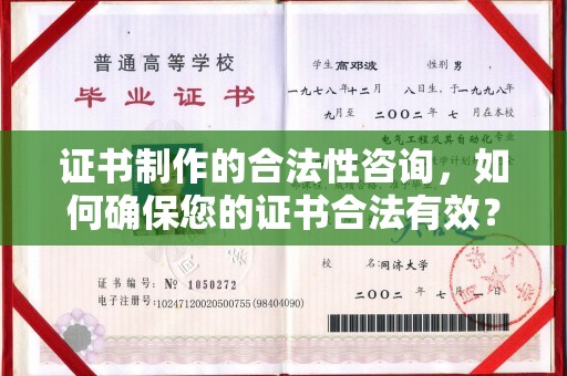 禅城证书制作的合法性咨询，如何确保您的证书合法有效？
