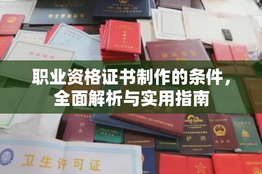 金乡职业资格证书制作的条件，全面解析与实用指南
