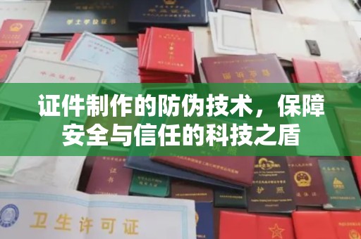 陆河证件制作的防伪技术，保障安全与信任的科技之盾